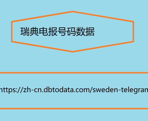 瑞典电报号码数据